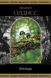 Теплица (сборник). Брайан Уилсон Олдисс