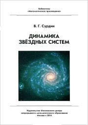 Книга - Динамика звёздных систем.  Владимир Георгиевич Сурдин  - прочитать полностью в библиотеке КнигаГо