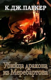 Книга - Убийца дракона из Меребартона.  К. Дж. Паркер  - прочитать полностью в библиотеке КнигаГо