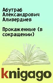 Книга - Прокаженные (в сокращении).  Абутраб Александрович Аливердиев  - прочитать полностью в библиотеке КнигаГо