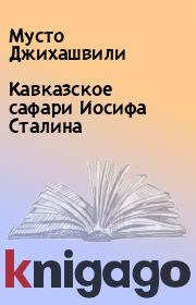 Книга - Кавказское сафари Иосифа Сталина.  Мусто Джихашвили  - прочитать полностью в библиотеке КнигаГо