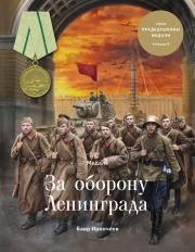 Медаль «За оборону Ленинграда». Баир Климентьевич Иринчеев