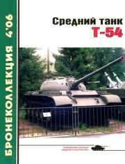 Книга - Средний танк Т-54.  Михаил Борисович Барятинский  - прочитать полностью в библиотеке КнигаГо