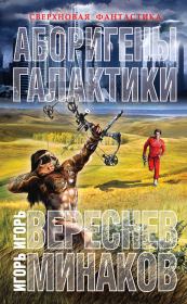 Аборигены галактики. Игорь Валерьевич Минаков
