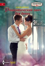 Романтический ланч для двоих. Кенди Шеперд