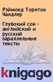 Книга - Глубокий сон - английский и русский параллельные тексты.  Рэймонд Торнтон Чандлер  - прочитать полностью в библиотеке КнигаГо