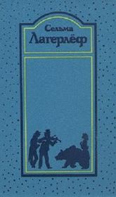 Том 4. Император Португальский. Возница. Предание о старом поместье. Перстень рыбака. Сельма Лагерлеф
