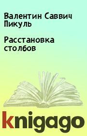 Расстановка столбов. Валентин Саввич Пикуль