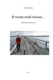 Книга - В голове моей опилки....  Сергей Геннадьевич Куклев  - прочитать полностью в библиотеке КнигаГо