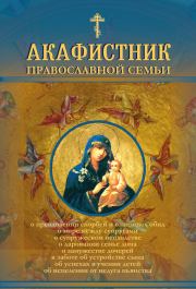 Книга - Акафистник православной семьи.  Андрей Рогозянский  - прочитать полностью в библиотеке КнигаГо