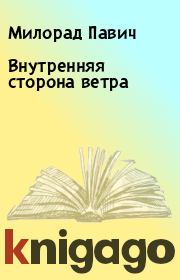 Внутренняя сторона ветра. Милорад Павич
