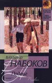 Книга - Подвиг.  Владимир Владимирович Набоков  - прочитать полностью в библиотеке КнигаГо