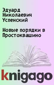 Новые порядки в Простоквашино. Эдуард Николаевич Успенский
