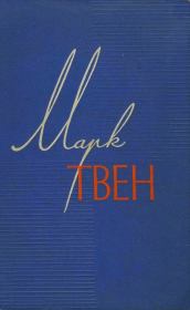 Книга - Том 6.  Марк Твен  - прочитать полностью в библиотеке КнигаГо