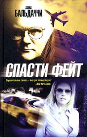 Спасти Фейт. Дэвид Балдаччи