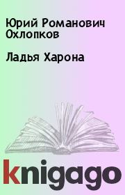 Книга - Ладья Харона.  Юрий Романович Охлопков  - прочитать полностью в библиотеке КнигаГо