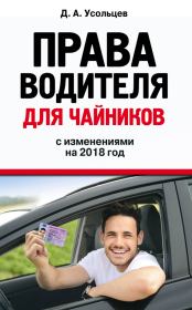 Права водителя для чайников с изменениями на 2018 год. Дмитрий Александрович Усольцев
