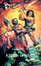 Кровь и честь. Саймон Ричард Грин