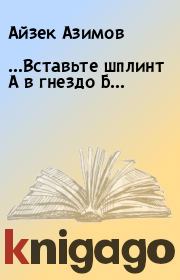 …Вставьте шплинт А в гнездо Б… . Айзек Азимов