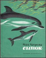 Сынок. Нора Борисовна Аргунова