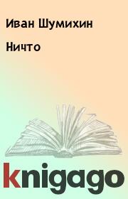 Книга - Ничто.  Иван Шумихин  - прочитать полностью в библиотеке КнигаГо