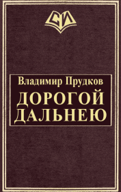 Книга - Дoрoгoй дaльнeю.  Владимир Прудков  - прочитать полностью в библиотеке КнигаГо