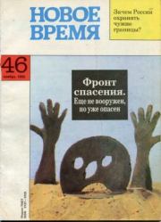 Новое время 1992 №46.  журнал «Новое время»