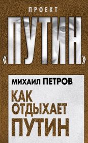 Книга - Как отдыхает Путин.  Михаил Николаевич Петров  - прочитать полностью в библиотеке КнигаГо