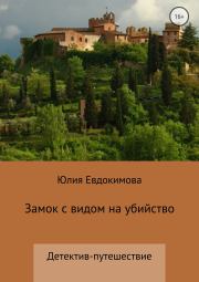 Книга - Замок с видом на убийство.  Юлия Владиславовна Евдокимова  - прочитать полностью в библиотеке КнигаГо