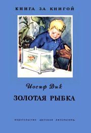 Книга - Золотая рыбка.  Иосиф Ионович Дик  - прочитать полностью в библиотеке КнигаГо