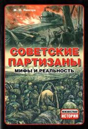 Книга - Советские партизаны.  Михаил Николаевич Пинчук  - прочитать полностью в библиотеке КнигаГо