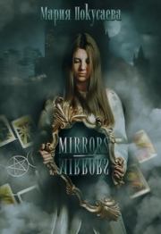 Книга - Mirrors-Mirrors.  Мария Покусаева  - прочитать полностью в библиотеке КнигаГо