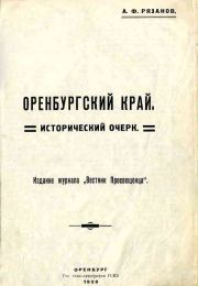 Оренбургский край. Исторический очерк.. Александр Федорович Рязанов