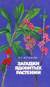 Книга - Загадки ядовитых растений.  Валентина Григорьевна Астахова  - прочитать полностью в библиотеке КнигаГо
