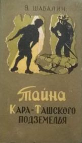 Книга - Тайна Кара-Ташского подземелья.  Виктор Михайлович Шабалин  - прочитать полностью в библиотеке КнигаГо