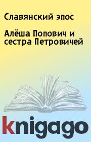 Книга - Алёша Попович и сестра Петровичей.   Славянский эпос  - прочитать полностью в библиотеке КнигаГо
