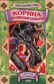 Корина и волшебный единорог. Сергей Стефанович Сухинов