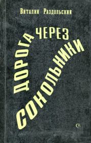 Книга - Дорога через Сокольники.  Виталий Александрович Раздольский  - прочитать полностью в библиотеке КнигаГо