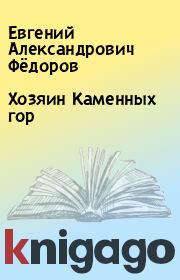Книга - Хозяин Каменных гор.  Евгений Александрович Фёдоров  - прочитать полностью в библиотеке КнигаГо