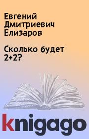 Книга - Сколько будет 2+2?.  Евгений Дмитриевич Елизаров  - прочитать полностью в библиотеке КнигаГо