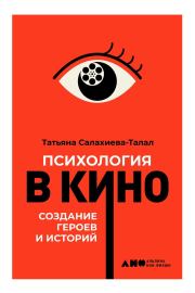 Книга - Психология в кино.  Татьяна Салахиева-Талал  - прочитать полностью в библиотеке КнигаГо