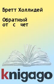 Обратный от­с­чет. Бретт Холлидей