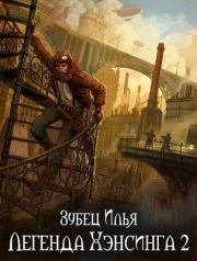 Книга - Легенда Хэнсинга 2.  Илья Александрович Зубец  - прочитать полностью в библиотеке КнигаГо