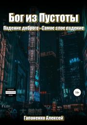Бог из пустоты (СИ). Алексей Петрович Гапоненко (Shadow-Death)