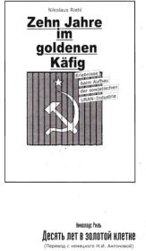 Книга - 10 лет в золотой клетке.  Николаус Риль  - прочитать полностью в библиотеке КнигаГо