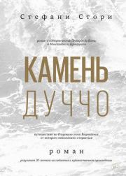 Камень Дуччо. Стефани Стори