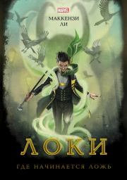 Локи. Где начинается ложь. Маккензи Ли