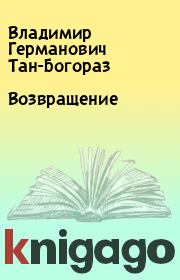 Возвращение. Владимир Германович Тан-Богораз