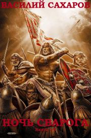 Сборник "Ночь Сварога". Компиляция. Книги 1-5. Василий Иванович Сахаров