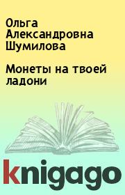 Книга - Монеты на твоей ладони.  Ольга Александровна Шумилова  - прочитать полностью в библиотеке КнигаГо